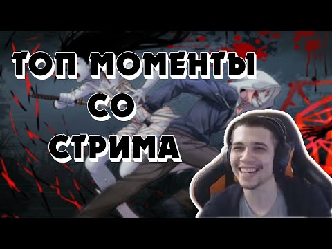 Видео: ТОП МОМЕНТЫ СО СТРИМА #6 | DEAD BY DAYLIGHT