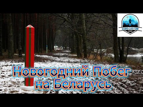 Видео: Новогодний Побег на Беларусь