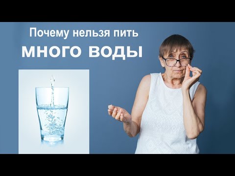 Видео: Почему нельзя пить много воды. Советы йогатерапевта