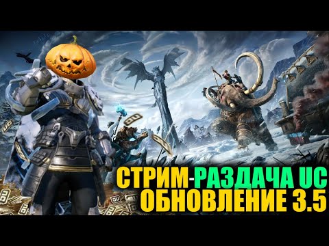 Видео: 🎃РАЗДАЧА UC и ОЦЕНКА АККАУНТОВ в ПРЯМОМ ЭФИРЕ от ЛЕДЯНОЙ ТЫКВЫ!! РОЗЫГРЫШ КАЖДЫЕ 321 ЛАЙКА!