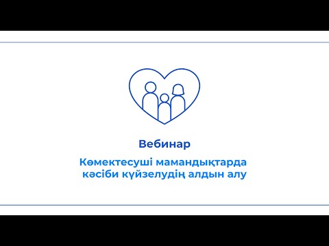 Видео: Вебинар "Көмектесуші мамандықтарда кәсіби күйзелудің алдын алу"
