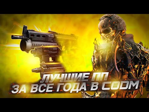 Видео: САМЫЕ СИЛЬНЫЕ ПИСТОЛЕТЫ ПУЛЕМЕТЫ В CALL OF DUTY MOBILE ЗА ВСЕ СУЩЕСТВОВАНИЯ CALL OF DUTY MOBILE