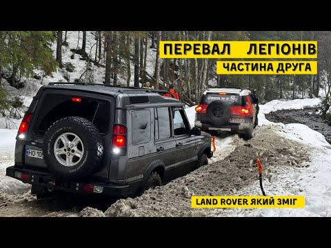 Видео: Перевал Легіонів 2