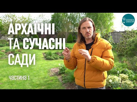 Видео: ЛАНДШАФТНИЙ ДИЗАЙН | ЗАСТАРІЛІ ТА СУЧАСНІ САДИ