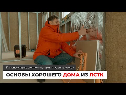 Видео: Основы хорошего дома из ЛСТК. Пароизоляция, утепление, герметизация розеток