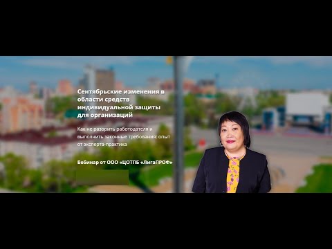 Видео: Сентябрьские изменения в области средств индивидуальной защиты для организаций
