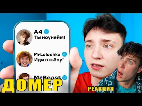 Видео: Домер Я Написал 100 ПОПУЛЯРНЫМ Ютуберам "ГО КОЛЛАБУ"... Реакция на Domer Grief троллинг