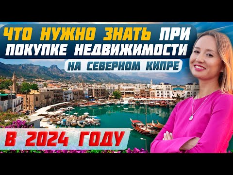 Видео: Важные изменения в законе о недвижимости на Северном Кипре 2024 | Что нужно знать каждому