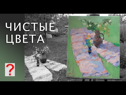 Видео: 232 ART вопрос _ Чистые цвета в живописи