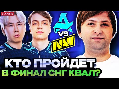 Видео: НС СМОТРИТ ИГРУ ЗА ВЫХОД В ФИНАЛ КВАЛ НА ИНТ 2025! СТАРПЕРХАБ СМОТРЯТ AURORA VS NAVI