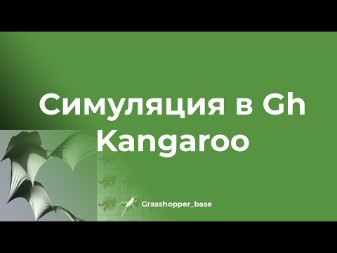 Видео: Симуляция в Grasshopper. Как работает Kangaroo