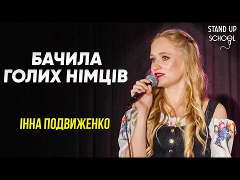 Видео: Інна Подвиженко - Про голих німців і сусідок лезбійок | Standup School | 2025