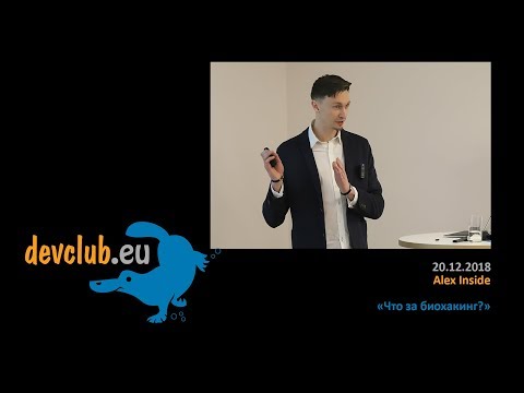 Видео: 2018.12.20 Alex Inside - Что за биохакинг