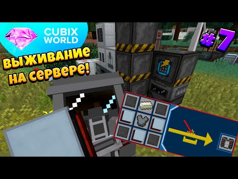 Видео: ВЫЖИВАНИЕ На КОСМИЧЕСКОМ Сервере CUBIX WORLD! Полная Экипировка! 7 Серия