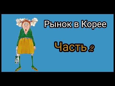 Видео: Рынок в Корее 2. 시장에 가다!?2부(꿀잼주의!?)고고!