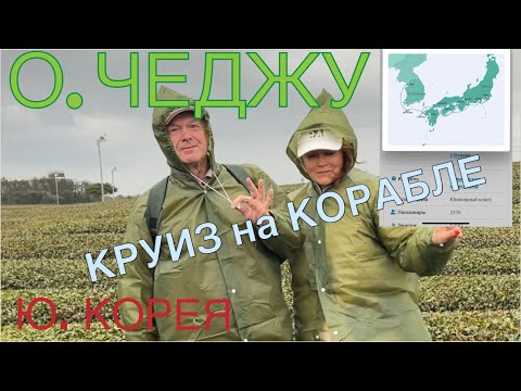 Видео: 6+ Южная Корея ( остров Чеджу) #103