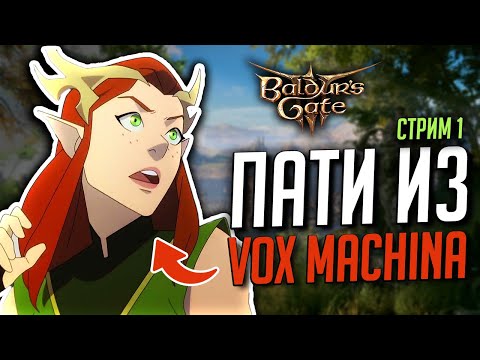 Видео: [ BG3 ЗА ПАТИ ИЗ VOX MACHINA ] Главный герой - Килет ДРУИД | Мод Artificer class - Изобретатель