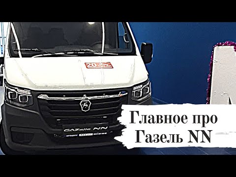 Видео: ГАЗЕЛЬ НН.заменит ли она  газель некст?Все что нужно знать