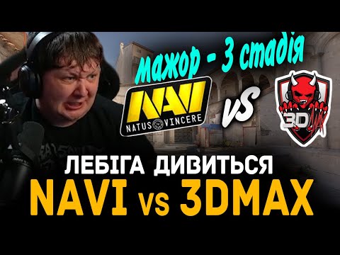 Видео: ЛЕБІГА ДИВИТЬСЯ NAVI vs 3DMAX | Austin Major 2025
