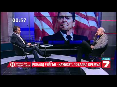 Видео: Роналд Рейгън-каубоят, повалил Кремъл