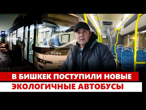 Видео: В Бишкек поступили новые экологичные автобусы