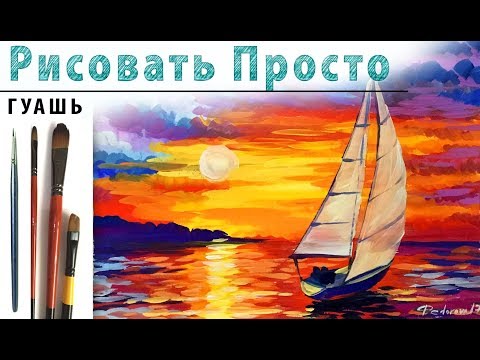 Видео: «Пейзаж. Закат Море. Афремов» как нарисовать 🎨ГУАШЬ | Сезон 2-6 |Мастер-класс для начинающих