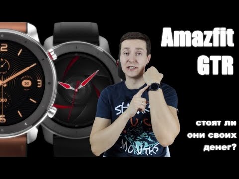 Видео: Amazfit GTR. Если и брать, то только 47MM. Обзор, большой опыт использования. Смотрим на минусы.