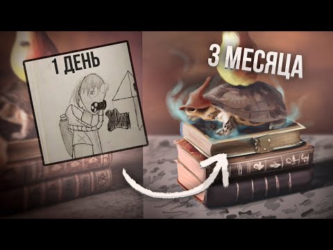 Видео: я учился рисовать 1,5 года... и вот что из этого вышло :)