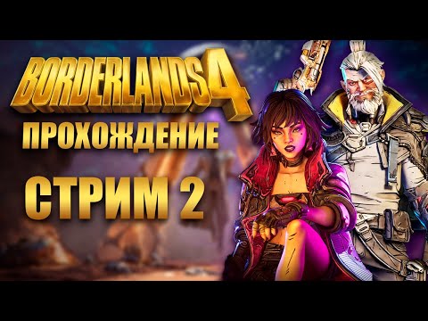 Видео: Borderlands 4 Оптимизацию подвезли! | Прохождение 2