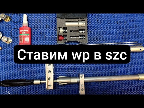 Видео: Разбираемся и ставим потроха WP Xplor в вилку SZC