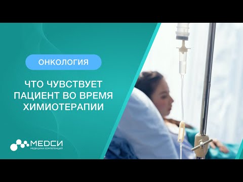 Видео: Что чувствует пациент во время химиотерапии // #химиотерапия #онкология #медси