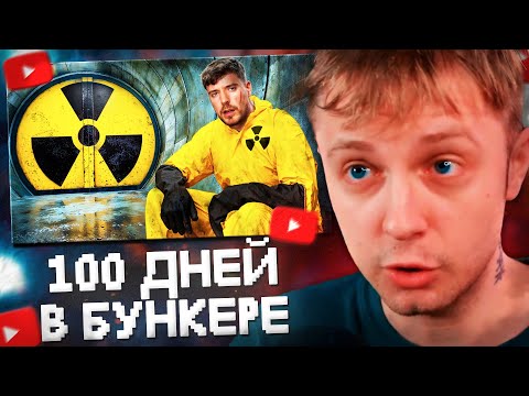 Видео: СТИНТ СМОТРИТ: Переживи 100 Дней в Бункере, Выиграй $500,000 // MrBeast