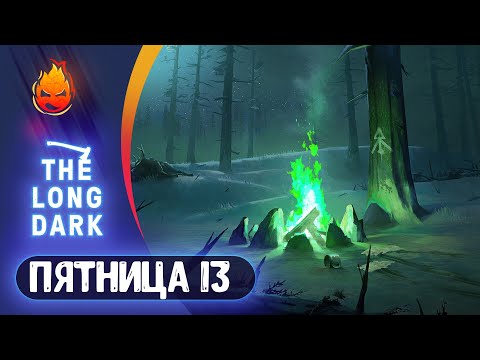 Видео: 9# ПЯТНИЦА 13 в "Утке" 💀 The Long Dark 💀 Страдания