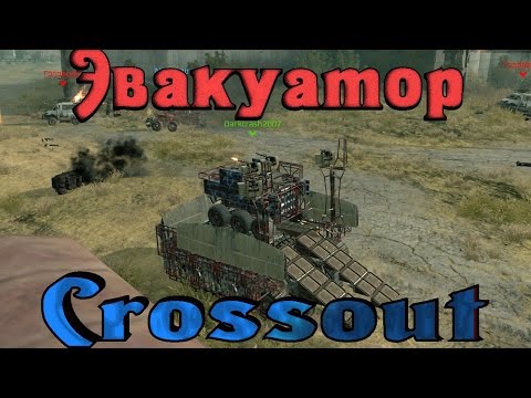 Видео: Crossout - ЭВАКУАТОРЫ 2 игрока в одной машине