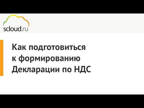 Видео: Как подготовиться к формированию Декларации по НДС