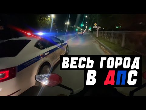 Видео: 🚔СКОЛЬКО ЗДЕСЬ ДПС?! | КОНФЛИКТ НА ДОРОГЕ | ПОКАТУШКА НА СКУТЕРЕ ПО ГОРОДУ