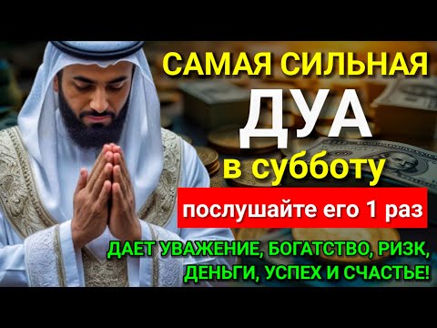 Видео: 💝 САМАЯ СИЛЬНАЯ Дуа в субботу Все желания сбываются! #дуа