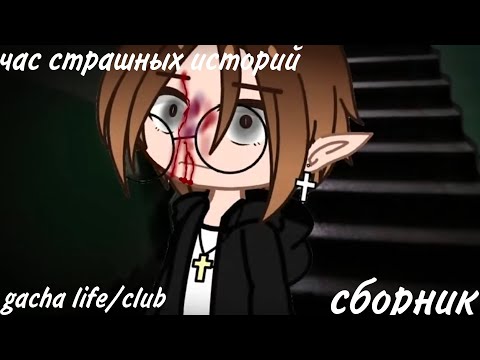 Видео: ✩страшилки на ночь✩ час страшных историй gacha life и gacha club