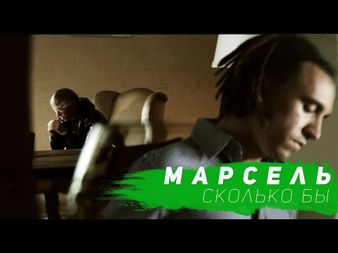 Видео: Марсель  - Сколько Бы