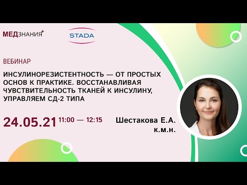 Видео: Инсулинорезистентность - от простых основ к практике. Восстанавливая чувствительность тканей к инсул