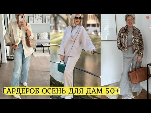 Видео: МОДА НА ОСЕНЬ 2025-2026 ДЛЯ ЖЕНЩИН 50+💕СОВРЕМЕННЫЕ ОСЕННИЕ ОБРАЗЫ