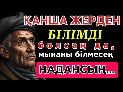 Видео: 🛑 ҚАНША ЖЕРДЕН БІЛІМДІ БОЛСАҢ ДА, МЫНАНЫ БІЛМЕСЕҢ НАДАНСЫҢ. Нақыл сөздер. Накыл соз. Дәйек сөздер.