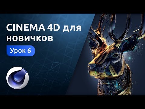 Видео: Cinema 4D для новичков - Вода. Ландшафт. Освещение | Урок 6