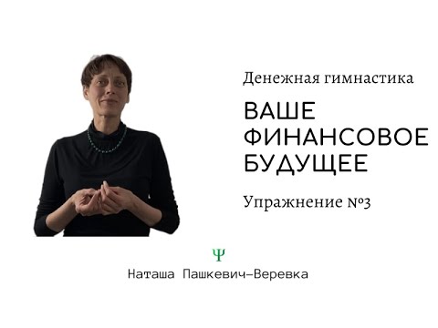 Видео: Упражнение №3. "НЕ ДЕНЬГИ" и Ваше будущее.