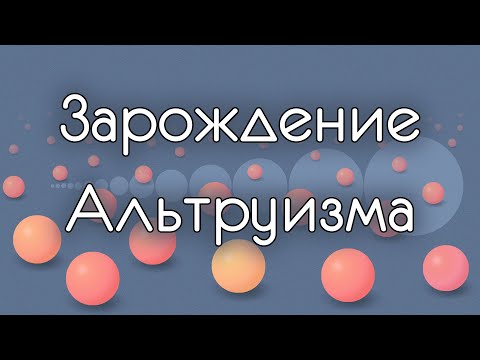 Видео: Зарождение Альтруизма. Родственный отбор.