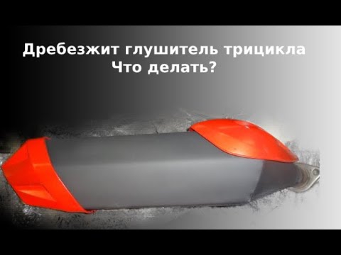 Видео: Дребезг внутри глушителя трицикла: как устранить?