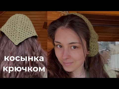 Видео: бандана-косынка крючком для начинающих