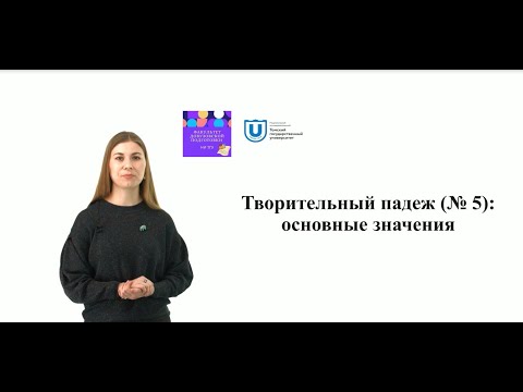 Видео: Творительный падеж № 5 основные значения