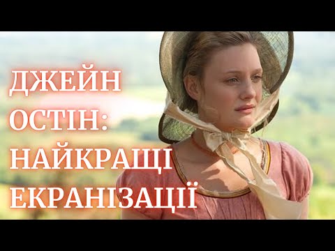 Видео: Екранізація романів Джейн Остін: 13 найкращих екранізацій (1995-2020)