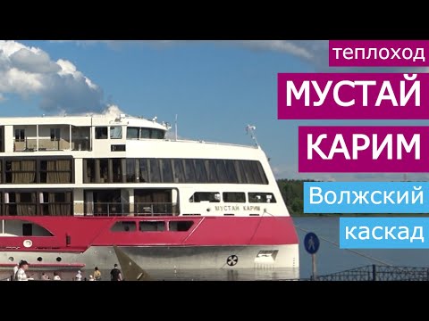 Видео: Теплоход "Мустай Карим". Круиз "Волжский каскад"